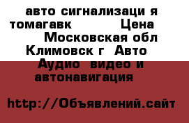 авто сигнализаци я томагавк TZ9020 › Цена ­ 4 000 - Московская обл., Климовск г. Авто » Аудио, видео и автонавигация   